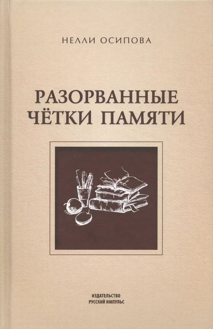 Обложка книги "Разорванные четки памяти"