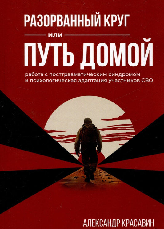 Обложка книги "Разорванный круг или путь домой. Работа с посттравматическим синдромом и психологическая адаптация участников СВО"