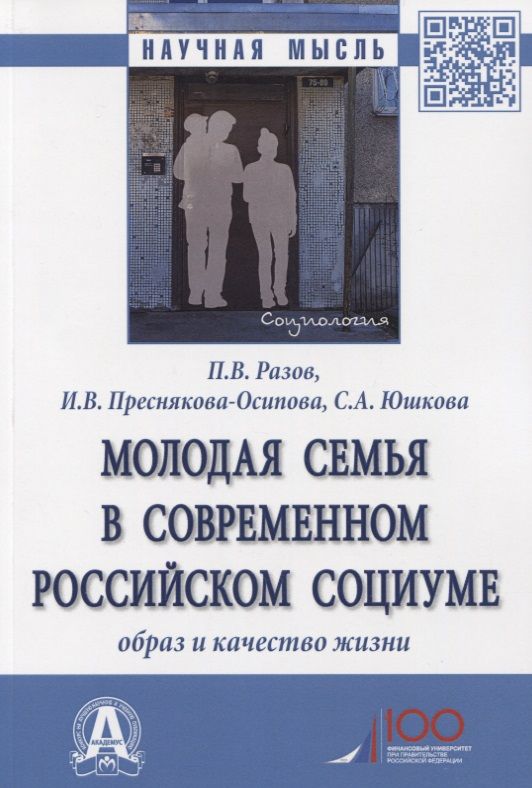 Обложка книги "Разов, Преснякова-Осипова, Юшкова: Молодая семья в современном российском социуме. Образ и качество жизни. Монография"