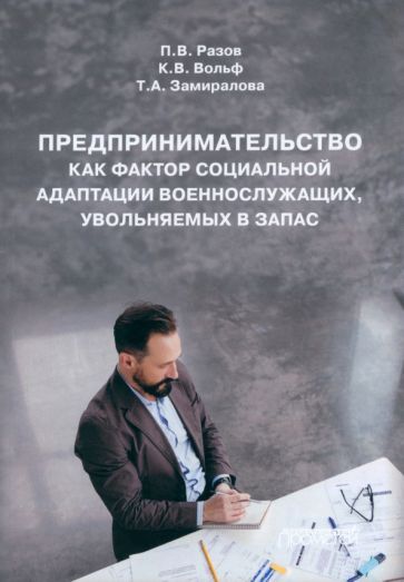 Обложка книги "Разов, Вольф, Замиралова: Предпринимательство как фактор социальной адаптации военнослужащих, увольняемых в запас. Монография"