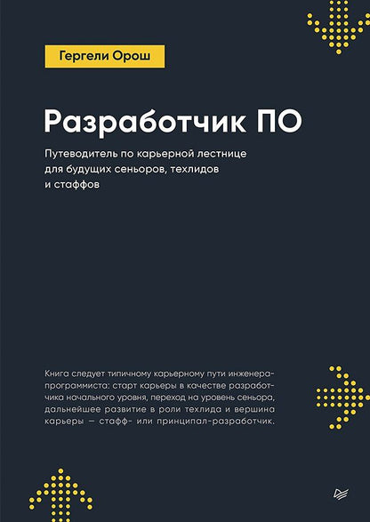 Обложка книги "Разработчик ПО: Путеводитель по карьерной лестнице для будущих сеньоров, техлидов и стаффов"