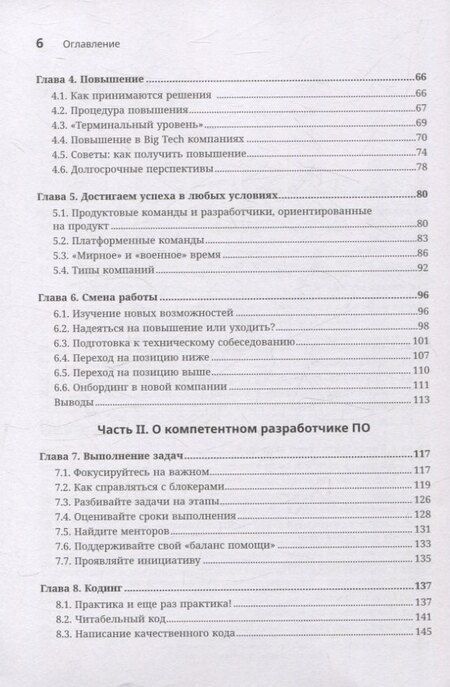 Фотография книги "Разработчик ПО: Путеводитель по карьерной лестнице для будущих сеньоров, техлидов и стаффов"
