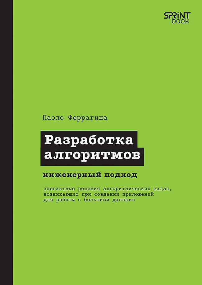Обложка книги "Разработка алгоритмов. Инженерный подход"