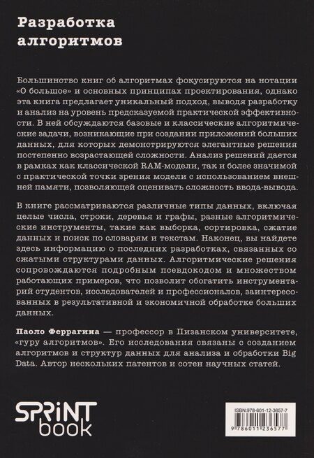 Фотография книги "Разработка алгоритмов. Инженерный подход"