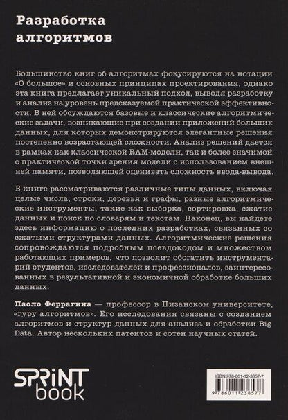 Фотография книги "Разработка алгоритмов. Инженерный подход"