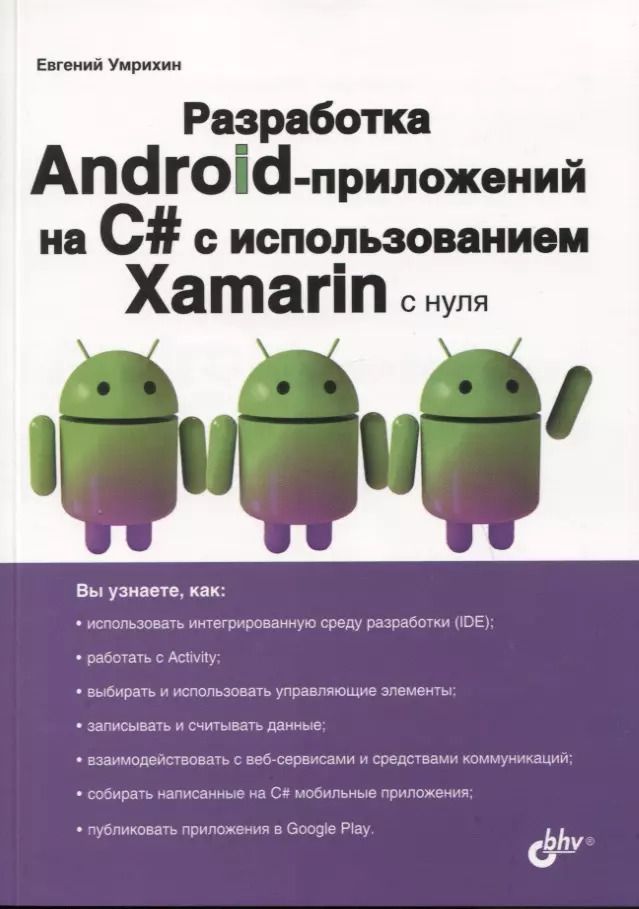 Обложка книги "Разработка Android-приложений на C# с использованием Xamarin с нуля"