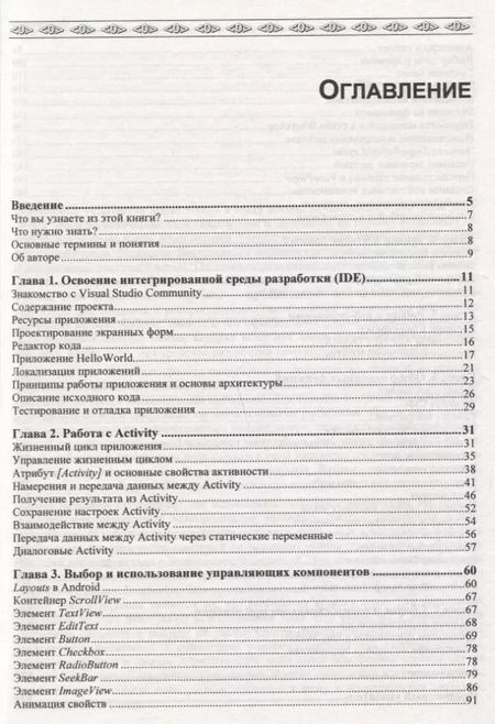 Фотография книги "Разработка Android-приложений на C# с использованием Xamarin с нуля"