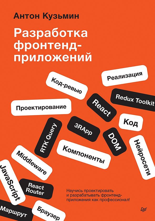 Обложка книги "Разработка фронтенд-приложений"