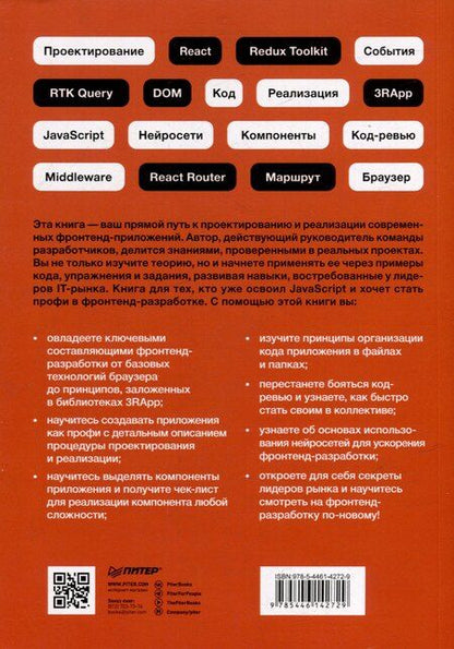 Фотография книги "Разработка фронтенд-приложений"
