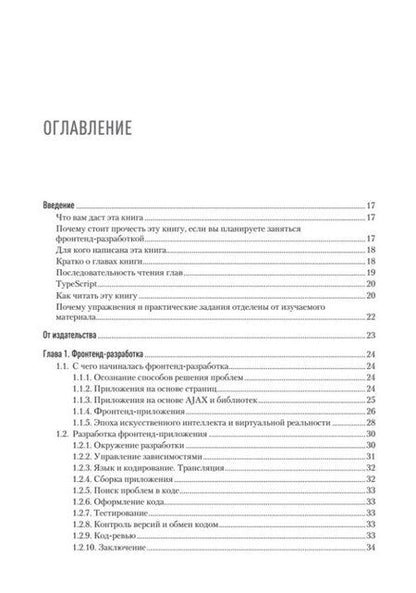 Фотография книги "Разработка фронтенд-приложений"