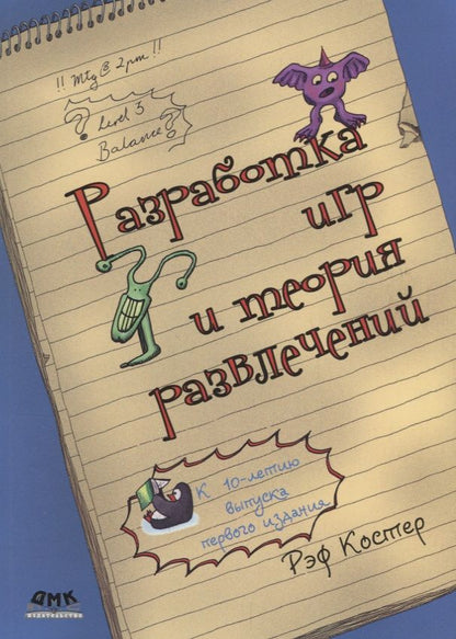 Обложка книги "Разработка игр и теория развлечений (м) Костер"