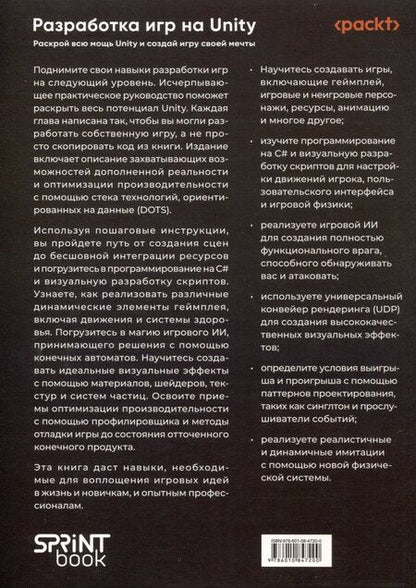 Фотография книги "Разработка игр на Unity, 4-е изд."