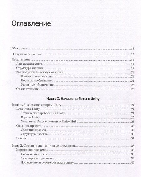 Фотография книги "Разработка игр на Unity, 4-е изд."