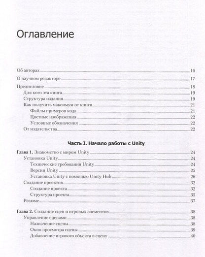 Фотография книги "Разработка игр на Unity, 4-е изд."