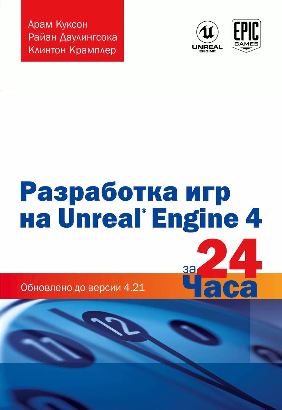 Обложка книги "Разработка игр на Unreal Engine 4 за 24 часа"