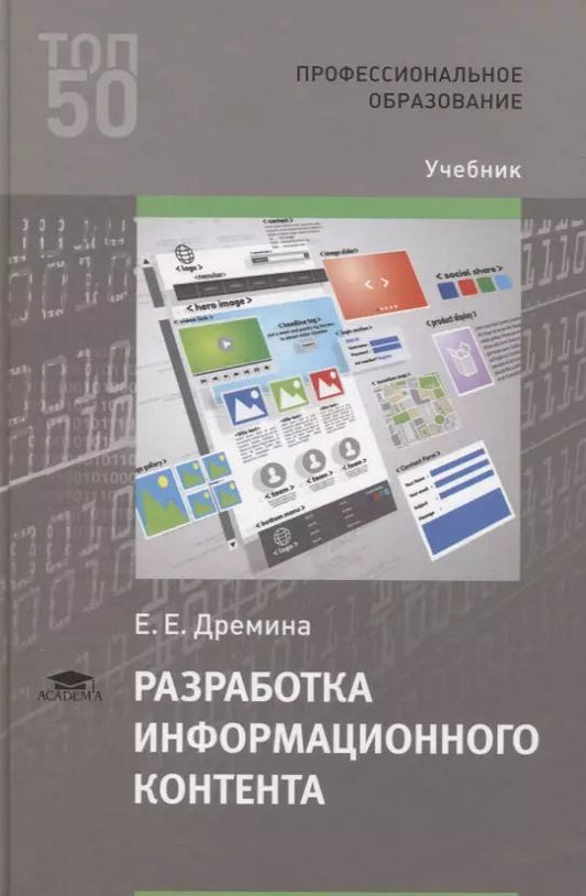 Обложка книги "Разработка информационного контента. Учебник"