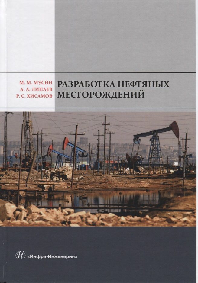Обложка книги "Разработка нефтяных месторождений. Учебное пособие"