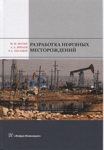 Обложка книги "Разработка нефтяных месторождений. Учебное пособие"