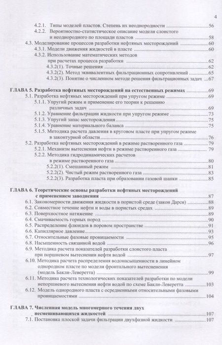 Фотография книги "Разработка нефтяных месторождений. Учебное пособие"