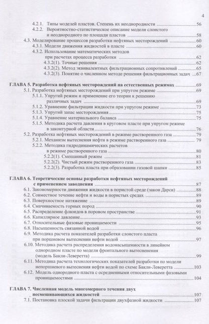 Фотография книги "Разработка нефтяных месторождений. Учебное пособие"