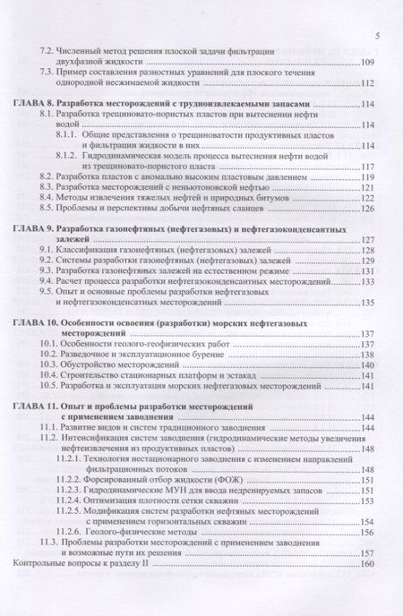 Фотография книги "Разработка нефтяных месторождений. Учебное пособие"