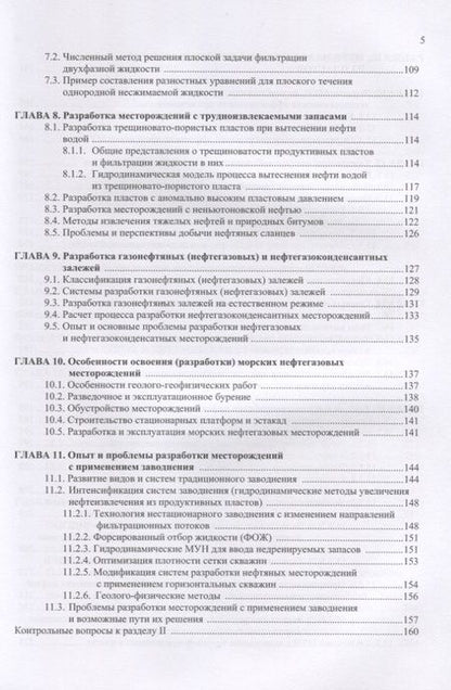 Фотография книги "Разработка нефтяных месторождений. Учебное пособие"