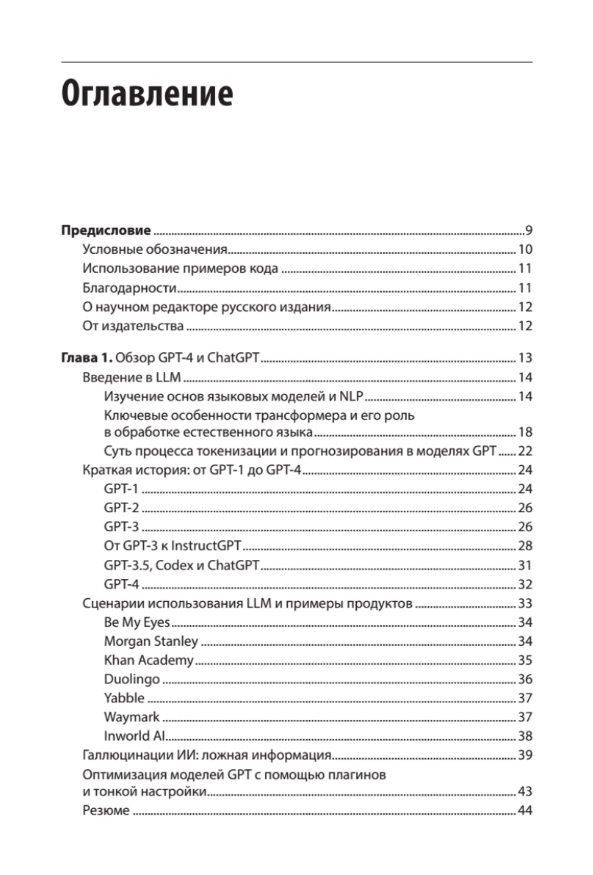 Обложка книги "Разработка приложений на базе GPT-4 и ChatGPT"