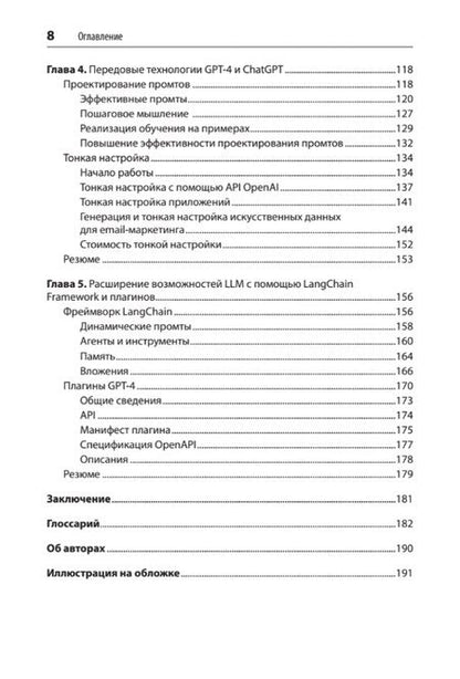 Фотография книги "Разработка приложений на базе GPT-4 и ChatGPT"