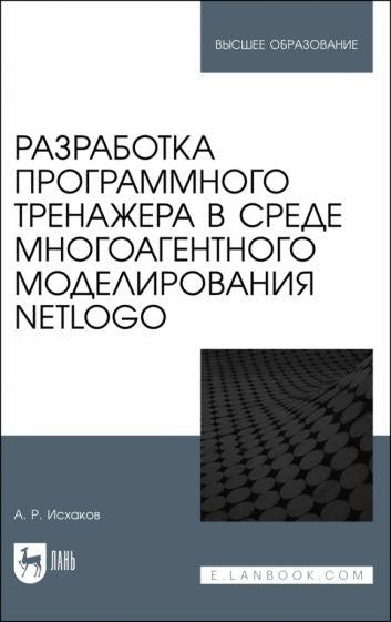 Фотография книги "Разработка программного тренажера в среде многоагентного моделирования NetLogo. Учебное пособие"
