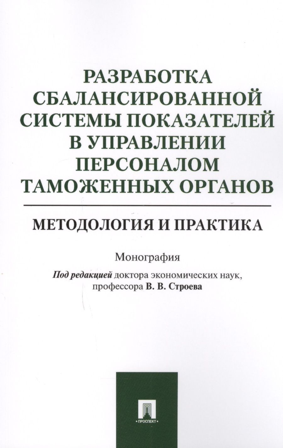 Обложка книги "Разработка сбалансированной системы показателей в управлении персоналом таможенных органов. Методоло"
