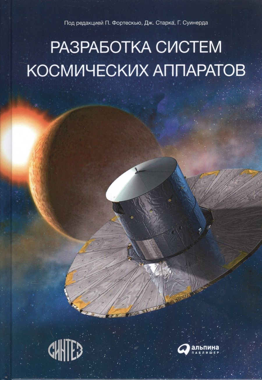 Обложка книги "Разработка систем космических аппаратов"