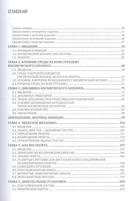 Фотография книги "Разработка систем космических аппаратов"