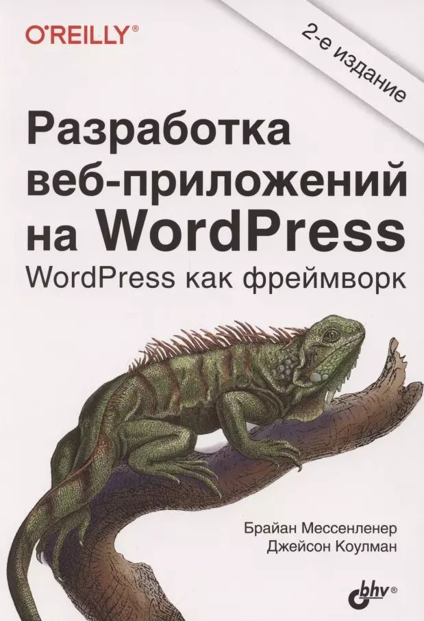 Обложка книги "Разработка веб-приложений на WordPress"