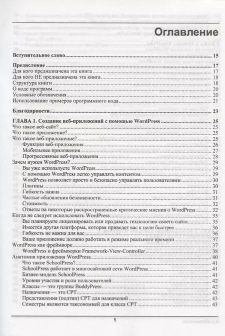Фотография книги "Разработка веб-приложений на WordPress"