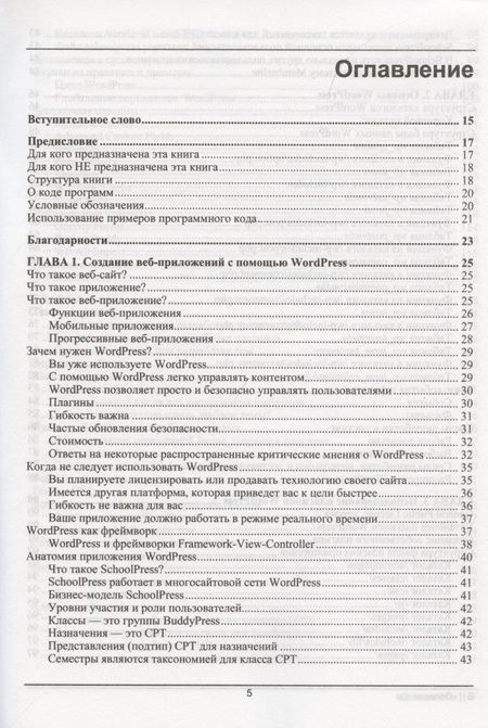 Фотография книги "Разработка веб-приложений на WordPress"