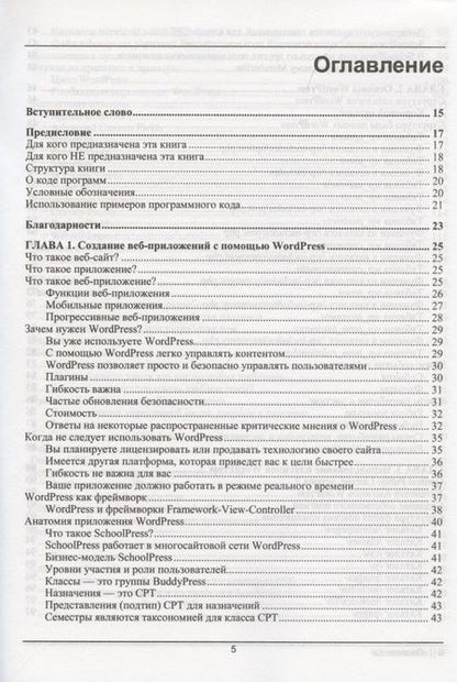 Фотография книги "Разработка веб-приложений на WordPress"