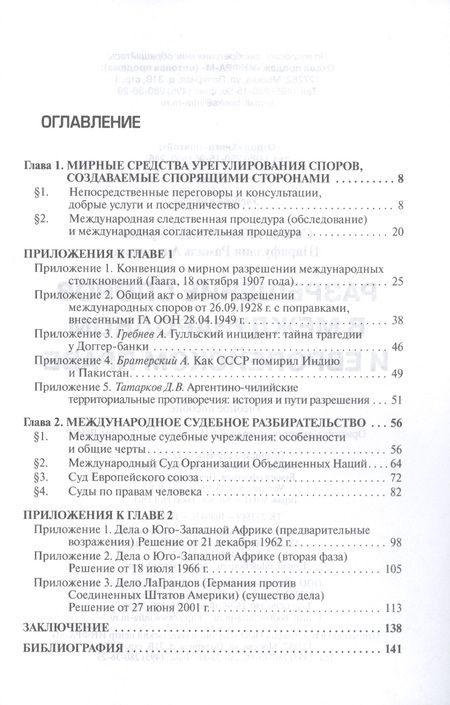 Фотография книги "Разрешение споров в международном и европейском праве. Учебное пособие"