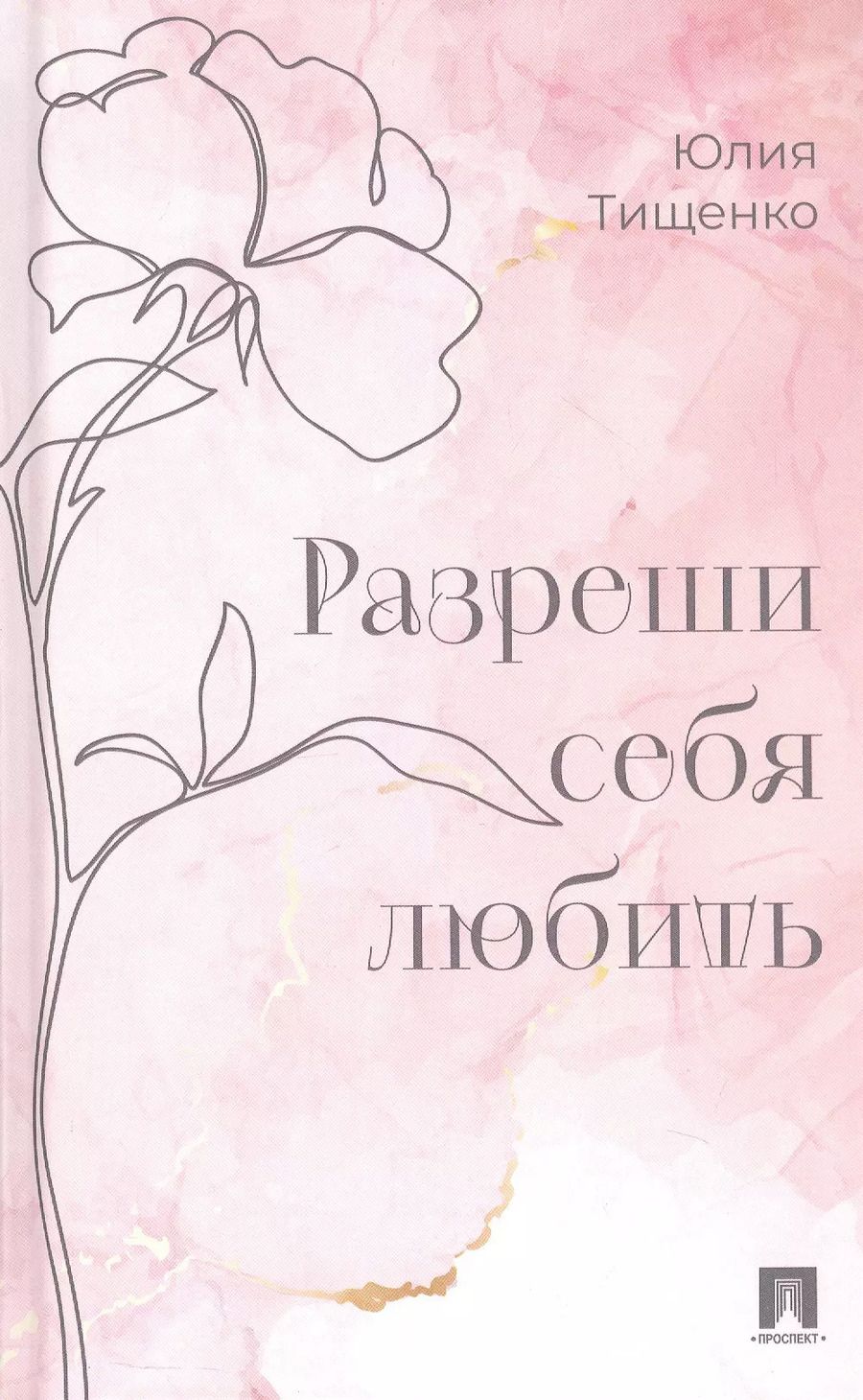 Обложка книги "Разреши себя любить"