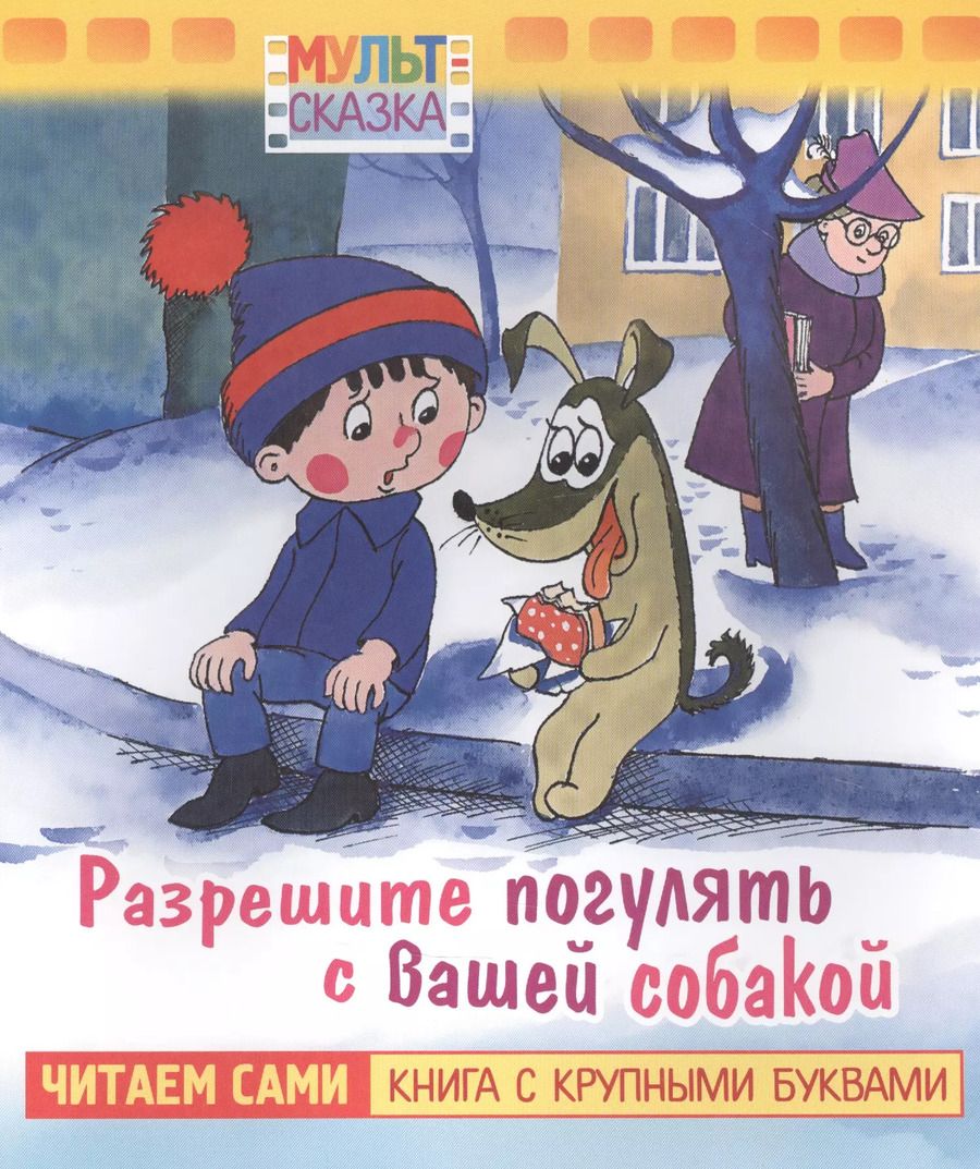 Обложка книги "Разрешите погулять с вашей собакой"