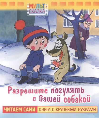 Обложка книги "Разрешите погулять с вашей собакой"