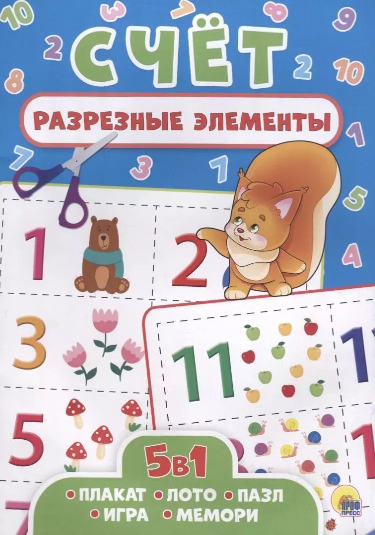 Обложка книги "РАЗРЕЗНЫЕ ЭЛЕМЕНТЫ. ПЯТЬ В ОДНОМ. СЧЁТ"
