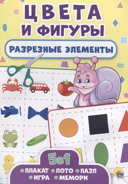 Обложка книги "РАЗРЕЗНЫЕ ЭЛЕМЕНТЫ. ПЯТЬ В ОДНОМ. ЦВЕТА И ФИГУРЫ"