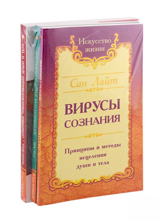 Обложка книги "Разрушение негативных программ: Вирусы сознания. Антивирусная защита сознания. Практика трансформации души и тела (комплект из 3-х книг)"