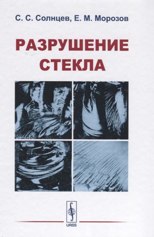 Обложка книги "Разрушение стекла (3 изд) Солнцев"