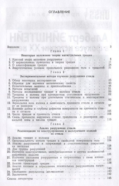 Фотография книги "Разрушение стекла (3 изд) Солнцев"
