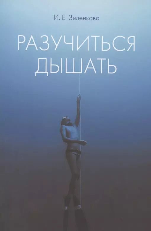 Обложка книги "Разучиться дышать"