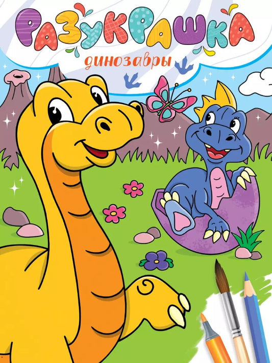 Обложка книги "Разукрашка. Динозавры"