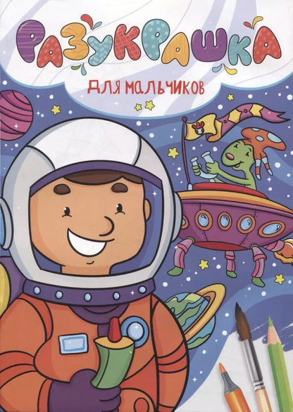 Обложка книги "Разукрашка. Для мальчиков"