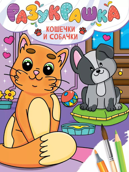 Обложка книги "Разукрашка. Кошечки и собачки"