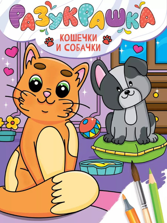 Обложка книги "Разукрашка. Кошечки и собачки"